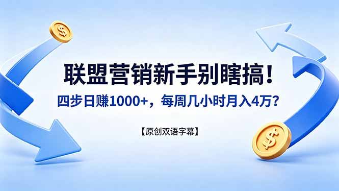 联盟营销新手别瞎搞！四步日赚 1000+，每周几小时月入 4 万？【原创双语字幕】-琴书聊项目