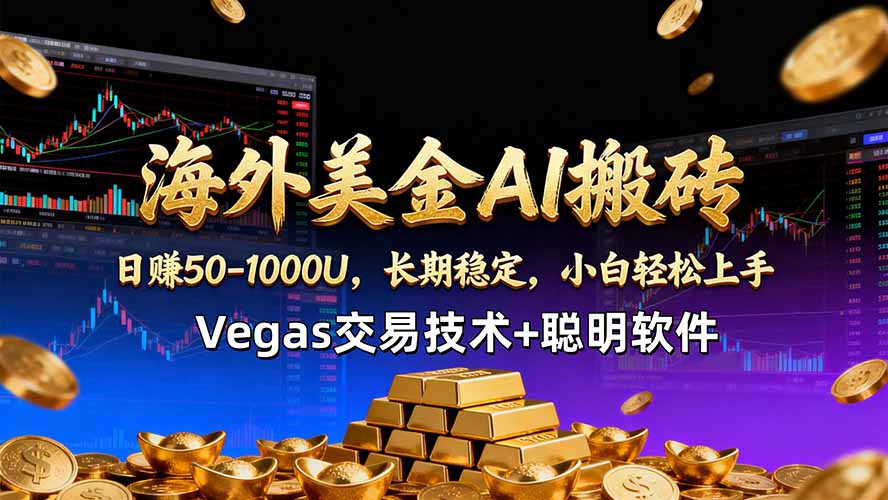 海外美金AI搬砖技术Vegas交易技术+聪明软件【训练营第七期】，日赚50-100U-琴书聊项目