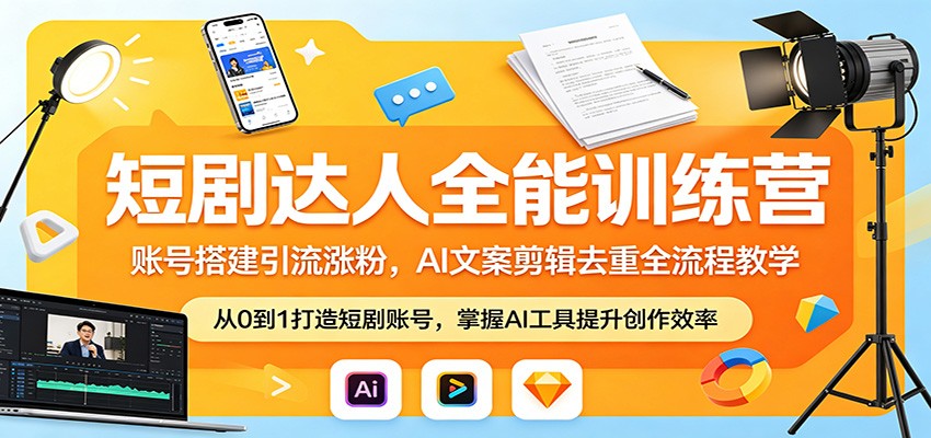 短剧达人全能训练营：账号搭建引流涨粉，AI 文案剪辑去重全流程教学-琴书聊项目
