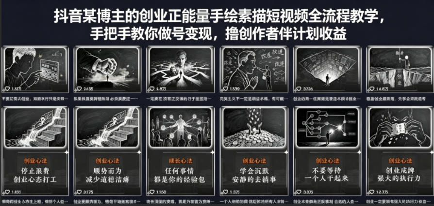 抖音某博主的创业正能量手绘素描短视频全流程教学，手把手教你做号变现，撸创作者伙伴计划收益-琴书聊项目