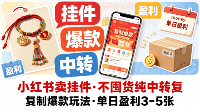 小红书卖挂件，不囤货纯中转复制爆款玩法，单日盈利3-5张-琴书聊项目