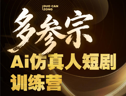 多参宗Ai仿真人短剧训练营第四期，全流程落地，新手也能做爆款短剧，稳稳抓住风口红利-琴书聊项目