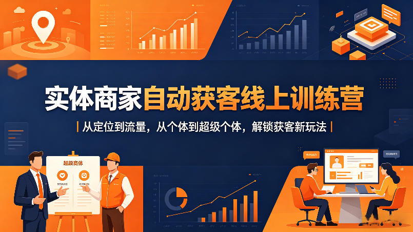 实体商家自动获客线上训练营｜从定位到流量，从个体到超级个体，解锁获客新玩法-琴书聊项目