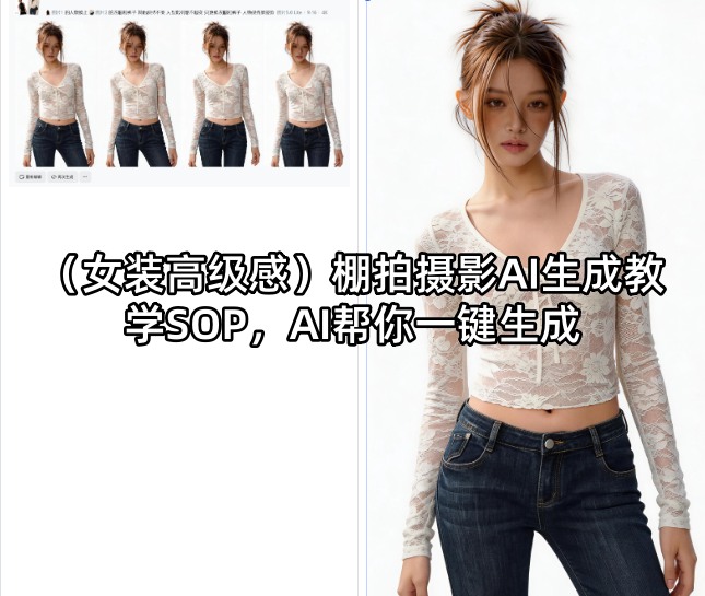 (女装高级感)棚拍摄影AI生成教学SOP，AI帮你一键生成-琴书聊项目
