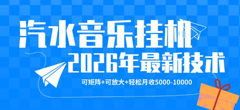 【汽水音乐挂G】26年最新玩法，可矩阵放大，月收5k-1W，独家技术，非常稳定【揭秘】-琴书聊项目