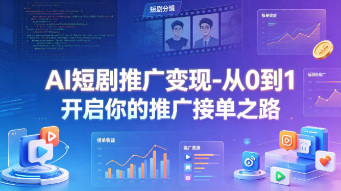AI短剧推广变现-从0到1开启你的推广接单之路-琴书聊项目