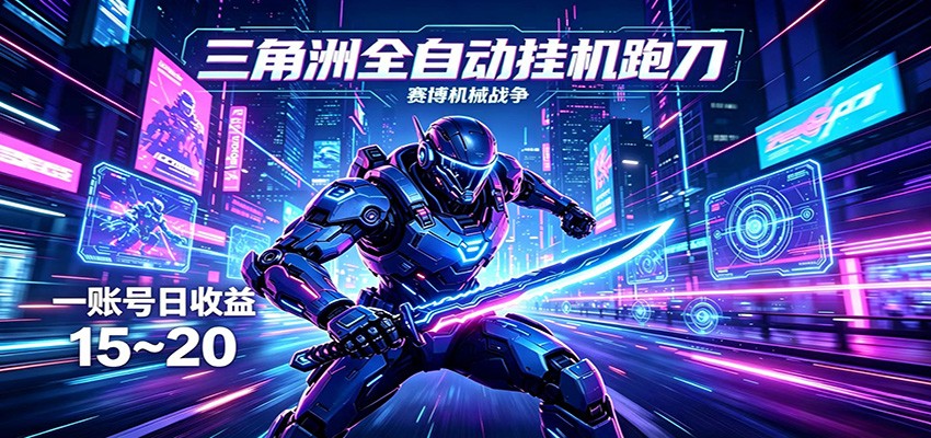 三角洲全自动挂机跑刀，24小时云端稳定运行，无需人工值守，单账号每日收益15~20-琴书聊项目