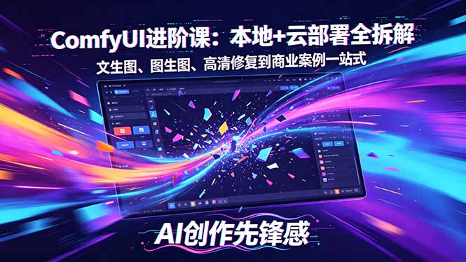 SD-ComfyUI进阶课：本地+云部署全拆解，文生图、图生图、高清修复到商业案例一站式-琴书聊项目