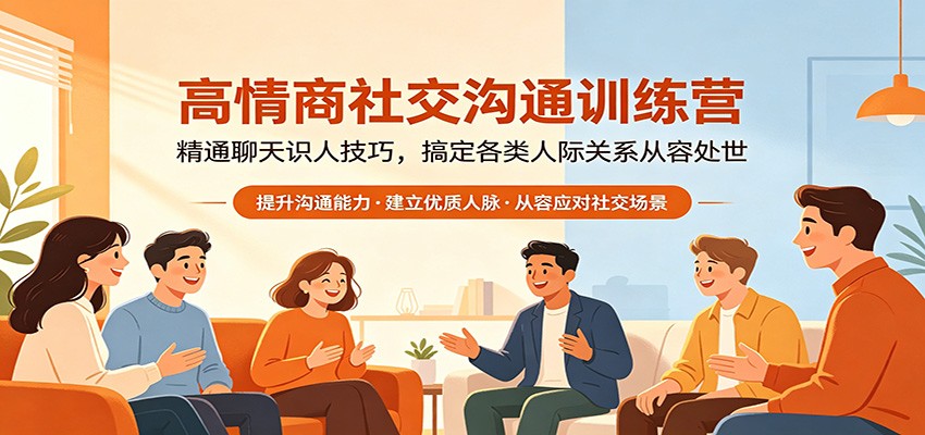 高情商社交沟通训练营：精通聊天识人技巧，搞定各类人际关系从容处世-琴书聊项目