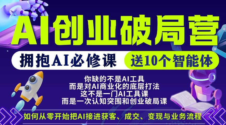【爱豆新媒】AI创业破局营，普通人拥抱AI必修课，送10个智能体-琴书聊项目