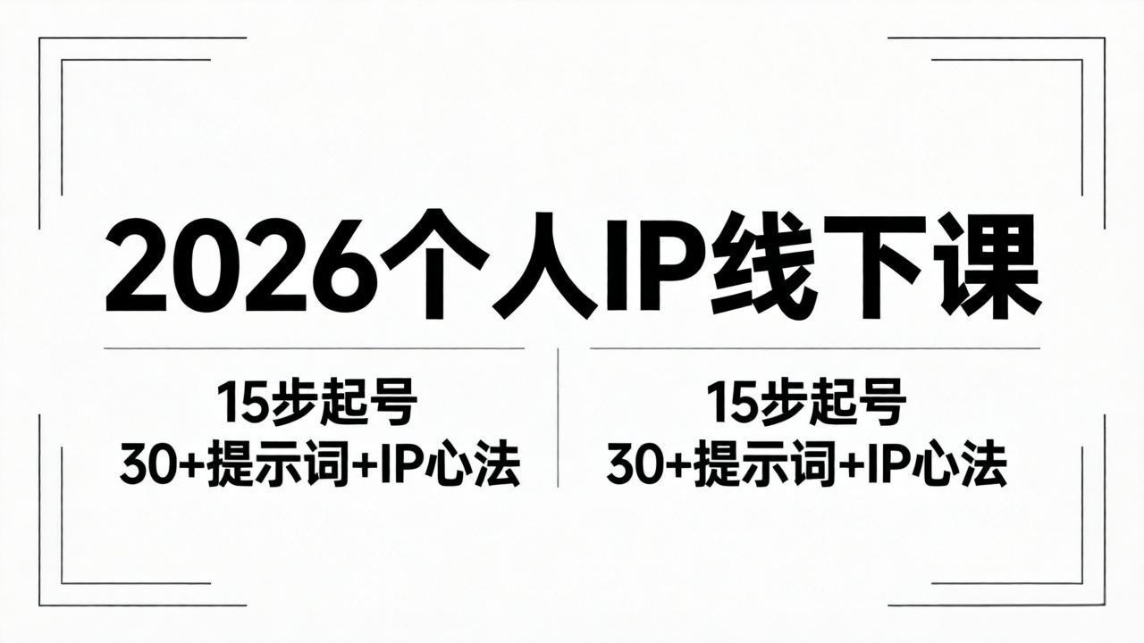 2026内容为王个人IP线下课全套资料：15步起号流程+30+提示词+IP心法实战-琴书聊项目