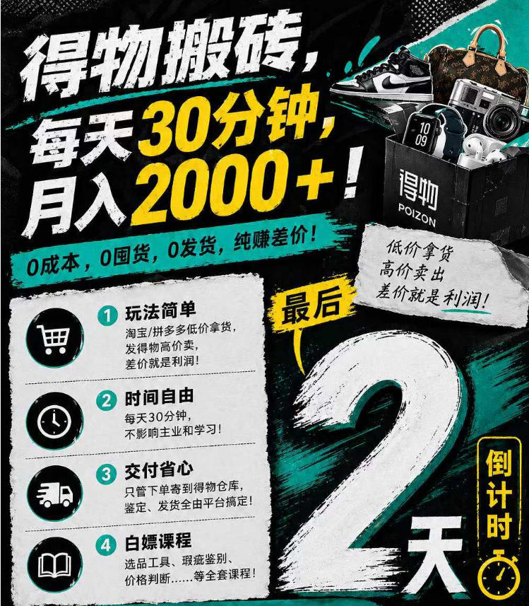 得物搬砖，0成本起步每天30分钟，月入2000+，0成本，0囤货，0发货，纯賺差价-琴书聊项目