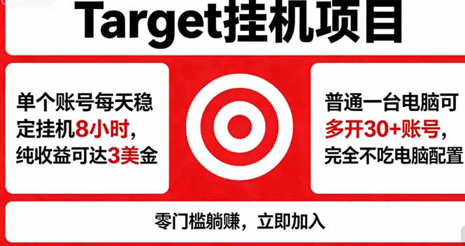 海外平台Target，正规运营商合作、技术兜底长期稳定、防风控、任务不断档、收益透明、灵活提…-琴书聊项目