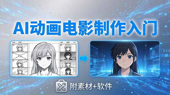 AI动画电影制作实战：豆包+即梦+Vidu+MINIMAX，从脚本到成片零基础入门(附素材+软件-琴书聊项目