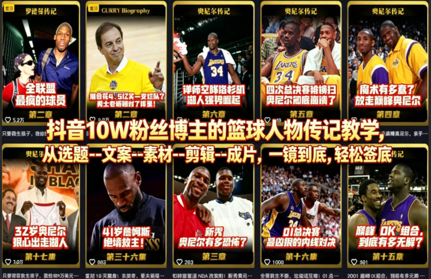 抖音10W粉丝博主的篮球人物传记教学，从选题–文案–素材–剪辑–成片，一镜到底，轻松签约精选独家-琴书聊项目
