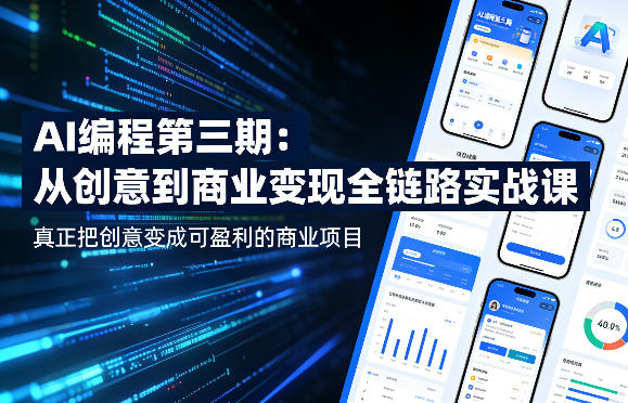 AI编程第三期，从创意到商业变现的全链路实战课，真正把创意变成可盈利的商业项目(更新05月03日)-琴书聊项目