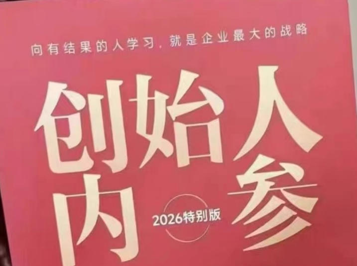 创始人内参2026特别版PDF电子版，六件事讲透，做产品、流量、转化、搭班子、带队伍、上规模-琴书聊项目