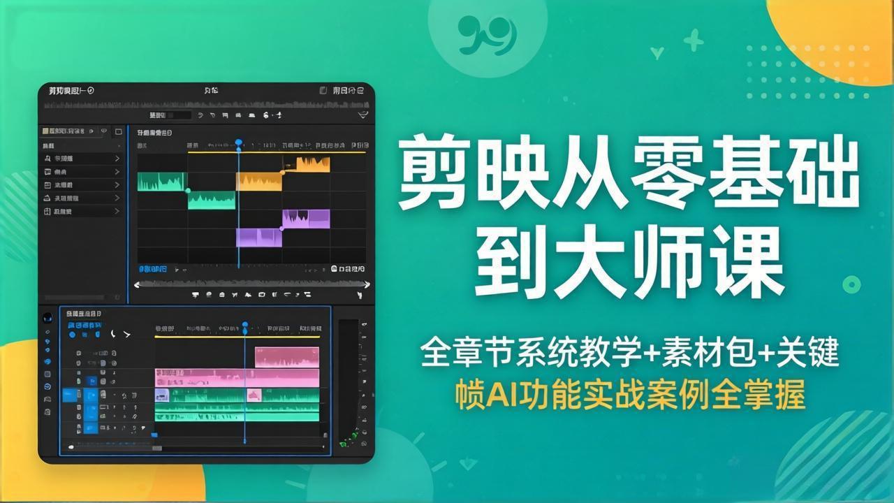 剪映从零基础到大师课，全章节系统教学+素材包，关键帧AI功能实战案例全掌握-琴书聊项目