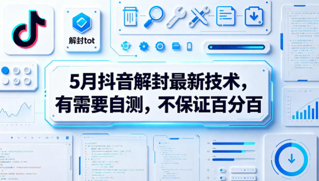 5月抖音解封最新技术，有需要自测，不保证百分百-琴书聊项目