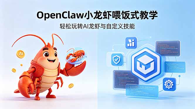 不用懂技术！OpenClaw小龙虾喂饭式教学，轻松玩转AI龙虾与自定义技能-琴书聊项目