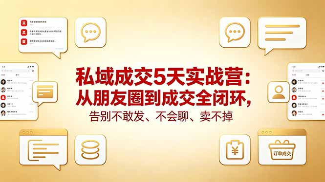 私域成交5天实战营：从朋友圈到成交全闭环，告别不敢发、不会聊、卖不掉-琴书聊项目
