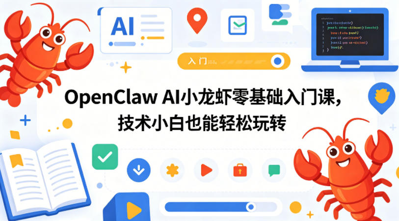 OpenClaw AI小龙虾零基础入门课，技术小白也能轻松玩转-琴书聊项目