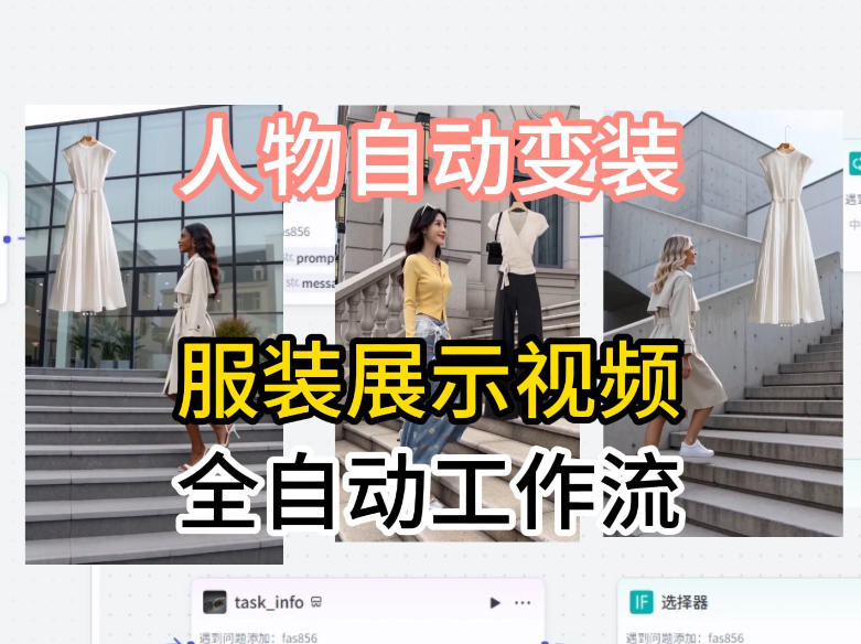 通过Coze工作流制作《商品宣传带货视频》，两分钟制作完成，从0到1演示搭建过程-琴书聊项目