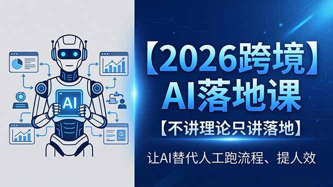 2026跨境AI落地课，不讲理论只讲落地，让AI替代人工跑流程、提人效-琴书聊项目