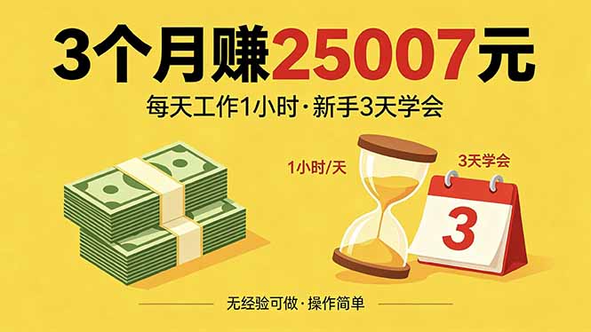 3个月赚钱25007元，每天工作1个小时，新手3天全部学会！-琴书聊项目