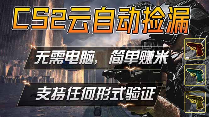 游戏市场自动监控市场捡漏赚米，单部手机就可完成全部操作，稳定运行多年，支持任何形式验证…-琴书聊项目