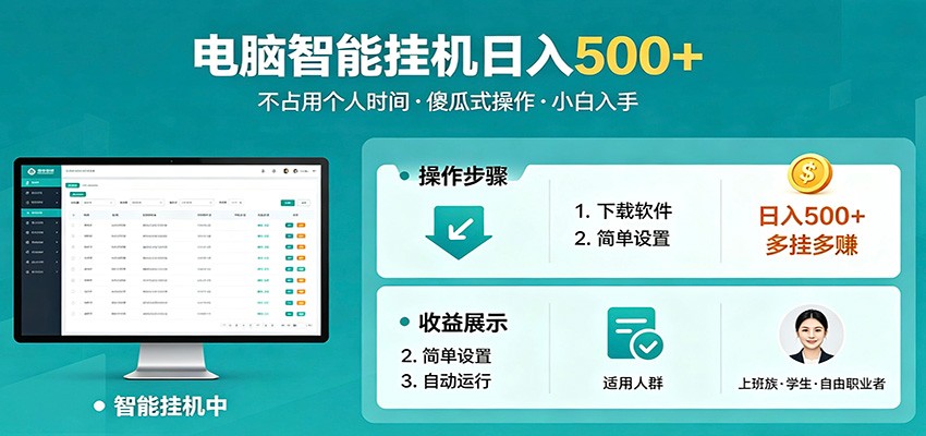 全自动电脑挂机，支持多挂多赚，上班族学生党都能做，小白也能日入500+副业-琴书聊项目