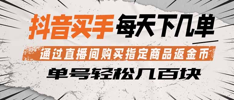 抖音买手 通过直播间购买指定商品返金币 每天几单 轻松几百块-琴书聊项目