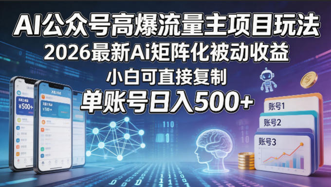 AI公众号高爆流量主项目玩法，2026最新Ai矩阵化被动收益，小白可直接复制，单账号日入500+-琴书聊项目
