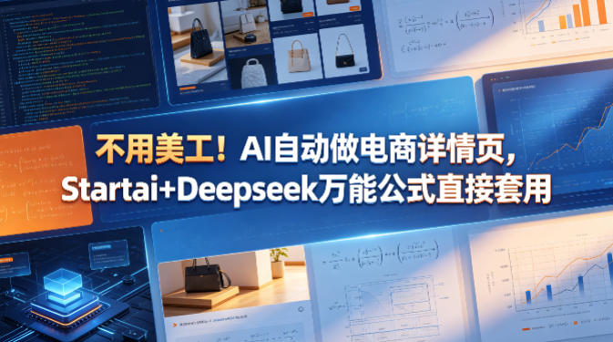 不用美工！AI自动做电商详情页，Startai+Deepseek万能公式直接套用-琴书聊项目