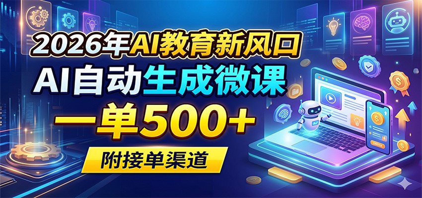 2026年AI教育新风口，AI自动生成微课，一单500+，附接单渠道-琴书聊项目