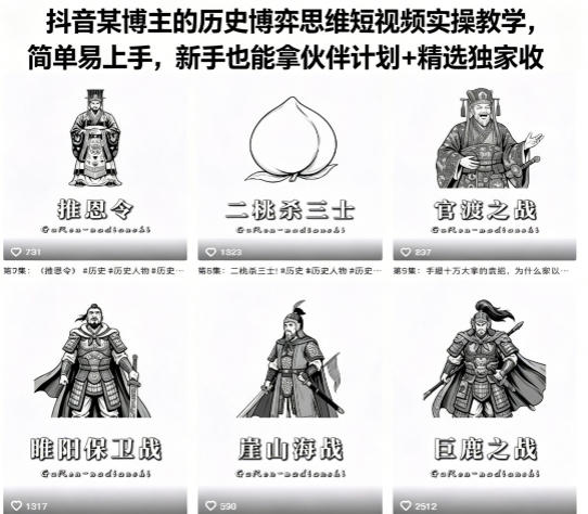 抖音某博主的历史博弈思维短视频实操教学，简单易上手，新手也能拿伙伴计划+精选独家收益-琴书聊项目