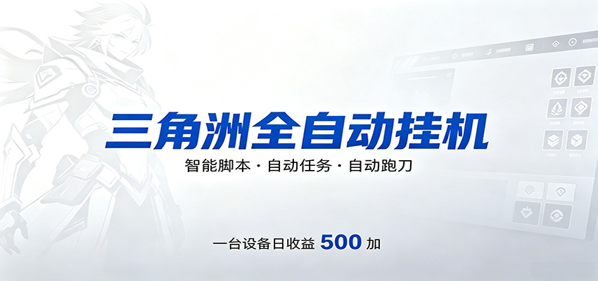 三角洲全自动跑刀，24小时无人值守，高效变现，低门槛稳收益，轻松实现游戏搬砖盈利-琴书聊项目