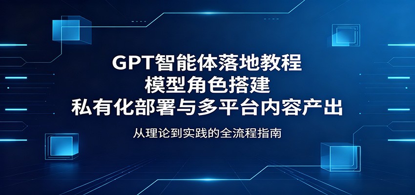 GPT智能体落地教程：模型角色搭建，私有化部署与多平台内容产出-琴书聊项目