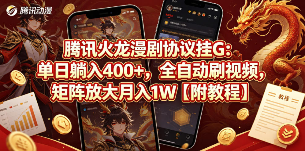 腾讯火龙漫剧协议挂G：单日躺入400+，全自动刷视频，矩阵放大月入1W【附教程】【揭秘】-琴书聊项目
