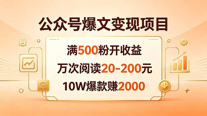 公众号爆文变现项目：满500粉开收益，万次阅读20-200元，10W爆款赚2000-琴书聊项目