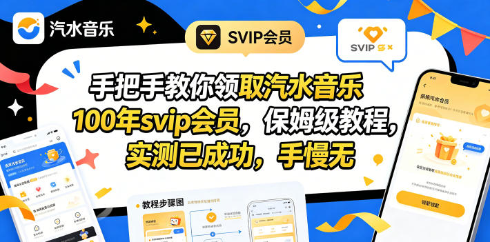 手把手教你领取汽水音乐100年svip会员，保姆级教程，实测已成功，手慢无-琴书聊项目