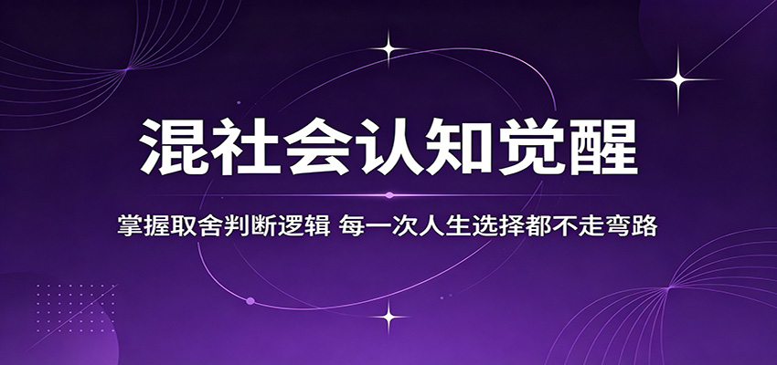 混社会认知觉醒，掌握取舍判断逻辑，每一次人生选择都不走弯路-琴书聊项目