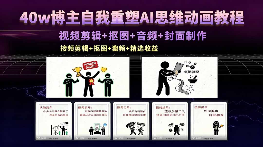 40w博主自我重塑AI思维动画教程，视频剪辑+抠图+音频+封面制作，接商单+独家精选收益-琴书聊项目