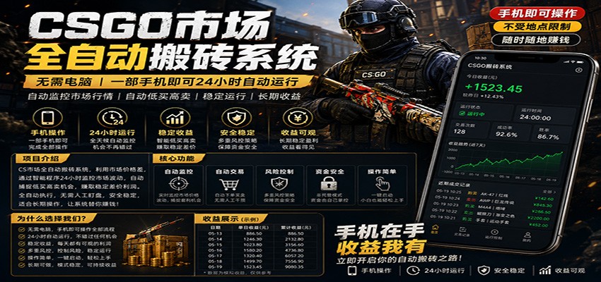 不需要电脑的CS市场自动搬砖系统｜自动正常买高卖全天运行 ｜月入过W【稳定运行】-琴书聊项目
