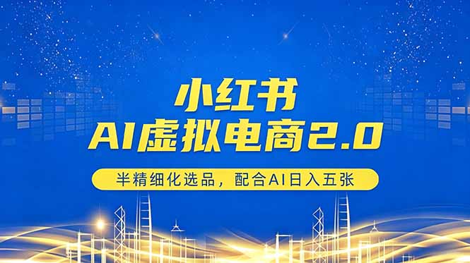 小红书AI虚拟电商2.0，半精细化选品，配合AI日入五张-琴书聊项目