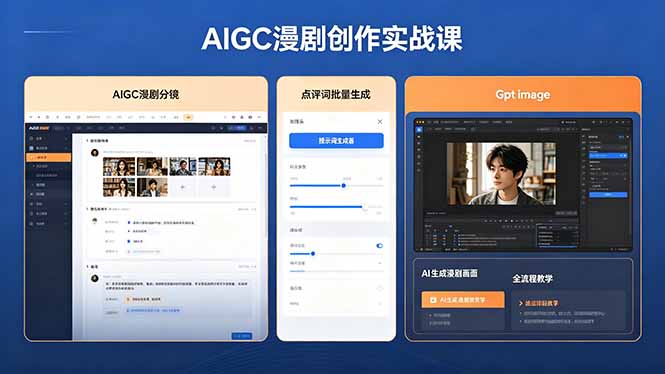 AIGC漫剧创作实战课，提示词批量生成分镜剧本，Gpt image+维洛全流程教学助你AI变现-琴书聊项目