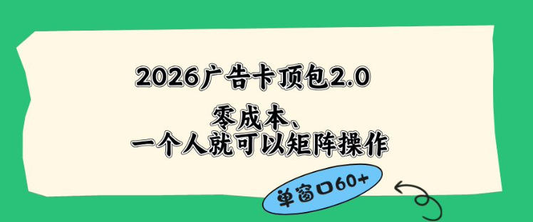 2026广告自动卡顶包2.0玩法，单窗口60+零成本、简单好操作，直接省略复杂人工步骤【揭秘】-琴书聊项目