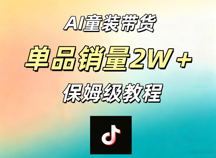 AI童装带货赛道，一部手机就可以操作，单品销量2w+【手把手教程】-琴书聊项目
