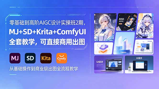 零基础到高阶AIGC设计实操班2期，MJ+SD+Krita+ComfyUI全套教学，可直接商用出图-琴书聊项目