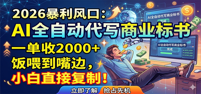 AI全自动代写商业标书，一单收2000+，饭喂到嘴边，小白直接复制-琴书聊项目